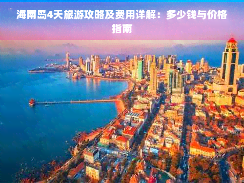 “海南岛4天旅游攻略及费用详解:多少钱与价