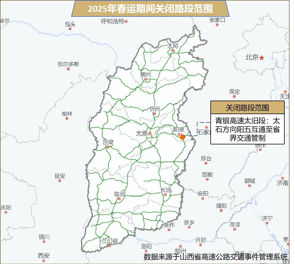 2025年春运山西省高速公路出行服务指南(图18)